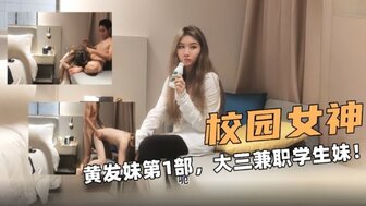 校園女神 大三兼任學生妹