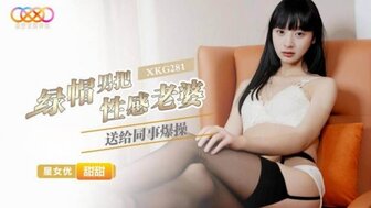 XKG281 綠帽男把性感老婆送給同事爆操