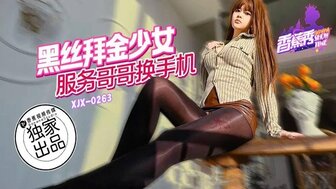 XJX263 黑絲拜金少女服務哥哥換手機