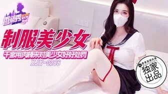 XJX288 乾爹用肉棒來對美少女好好處罰