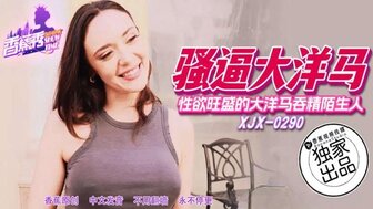 XJX290 性慾旺盛的大洋馬吞精陌生人