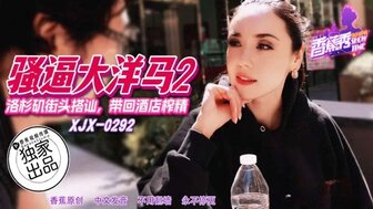 XJX292 騷逼大洋馬 洛杉磯街頭搭訕帶回飯店榨精