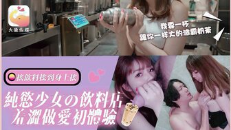 DA77 純欲少女的飲料店羞澀做愛初體驗