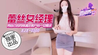 XJX300 用自己的肉體滿足客戶的一切要求