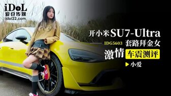 IDG5603 開小米SU7-Ultra套路拜金女激情車震測評