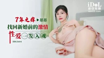 IDG5604 七年之癢找回新婚前的激情性愛一發入魂