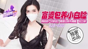 XJX302 富婆包養小白臉再給你一次機會