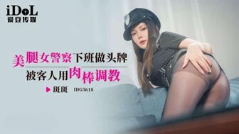 IDG5618 美腿女警察下班做頭牌 被客人用肉棒調教