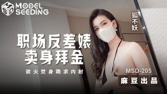 MSD205 職場反差婊賣身拜金 浴火焚身跪求內射