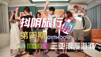 DYTM004 抖陰旅行射[4] 三亞浪漫海灘