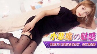 XJX0367 小惡魔的魅惑 性癮美少女報復出軌男友
