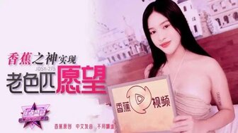 JDSY275 香蕉之神實現老色匹願望