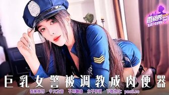 XJX398 巨乳女警被調教成肉便器