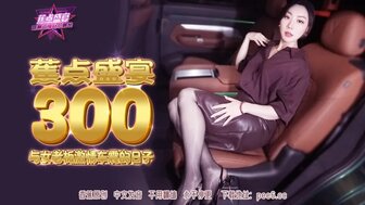JDSY300 與女老闆激情車震的日子