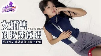 XJX402 女銷售的特殊秘籍 你下單我讓你體驗一下