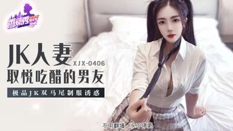 XJX406 JK人妻取悅吃醋的男友 雙馬尾制服誘惑