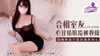 XJX408 合租室友心甘情願給我操