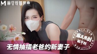 MNBY003 無情抽插老爸的新妻子