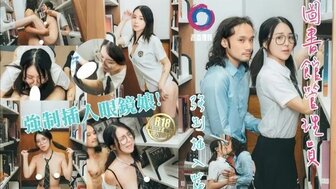 圖書館管理員強制插入眼鏡娘