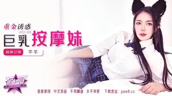 JDSY320 重金誘惑巨乳按摩妹