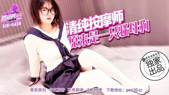 XJX436 清純按摩師原來是一隻騷母狗