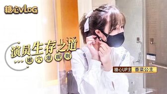 女演員生存之道 嫩穴潛規則