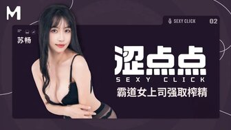 MHG002-2 澀點點 霸道女上司強取榨精