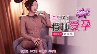 JDSY402 黑絲嫂子借種受孕