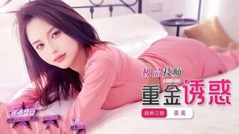 JDSY404 極品技師重金誘惑