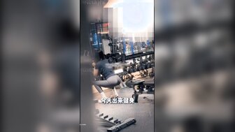 在健身室搭訕身材不錯的女孩 突入更衣室口交