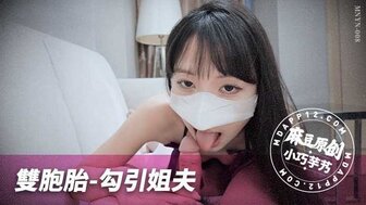 MNYN008 雙胞胎勾引姐夫