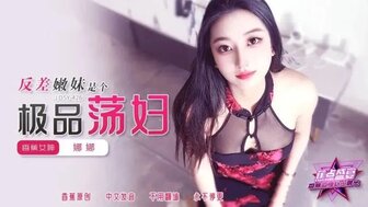 JDSY426 反差嫩妹是個極品蕩婦