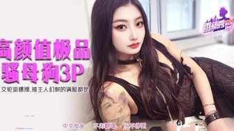 XJX551 高顏值極品騷母狗3P 肛交輪流爆操被主人射得滿臉都是