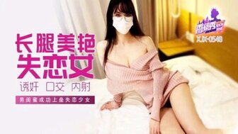 XJX548 男閨蜜成功上壘長腿失戀少女