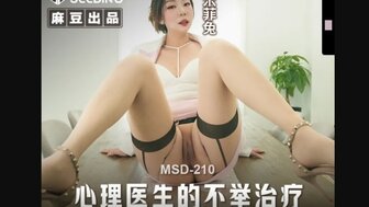 MSD210 心理醫師的不舉治療