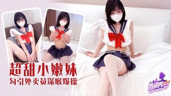 XJX577 超甜小嫩妹勾引外送員深喉爆操