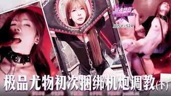 JDSY524 極品尤物初次捆綁砲機調教[下]