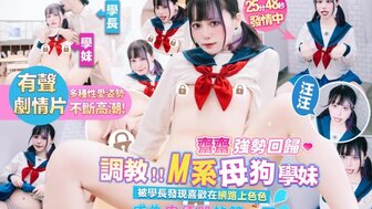 M系母狗學妹成為肉便器的第一天