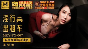 MKYTX007 淫行出租車 後座情侶的3P邀約