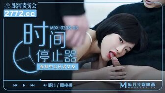 MDX0238-03 時間停止器 強制中出兄弟真理褲女友