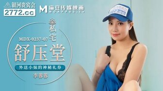 MDX0237-7 私宅舒壓堂 外送小妹的神秘禮卷