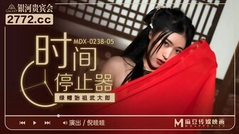 MDX0238-05 時間停止器 綠帽始祖武大郎