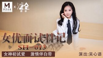 SH013 女優面試日記 女神初試愛 激情伴白帶