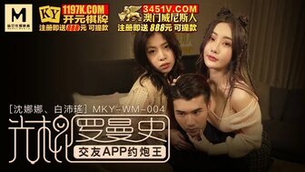 MKYWM004 光棍羅曼史 交友APP約炮王