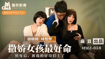 MMZ058 撒嬌女孩最好命 轉變後被我的好哥們上了