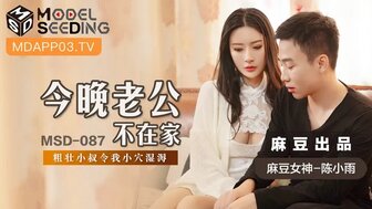 MSD087 今晚老公不在家 粗壯小叔令我小穴濕溽