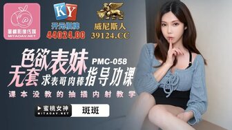 PMC058 色欲表妹無套求表哥肉棒指導功課 課本沒教的抽插內射教學