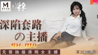 SH014 深陷套路的主播 無套抽插清純女主播