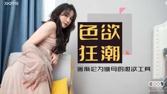 XK8118 色欲狂潮 香艷的後媽