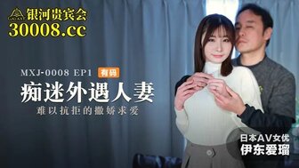 MXJ0008-1 痴迷外遇人妻[EP1] 難以抗拒的撒嬌求愛